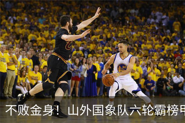 不败金身！山外国象队六轮霸榜甲级联赛