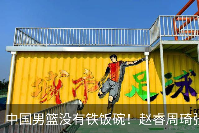 中国男篮没有铁饭碗！赵睿周琦张镇麟落选国家队，郭士强没有做错