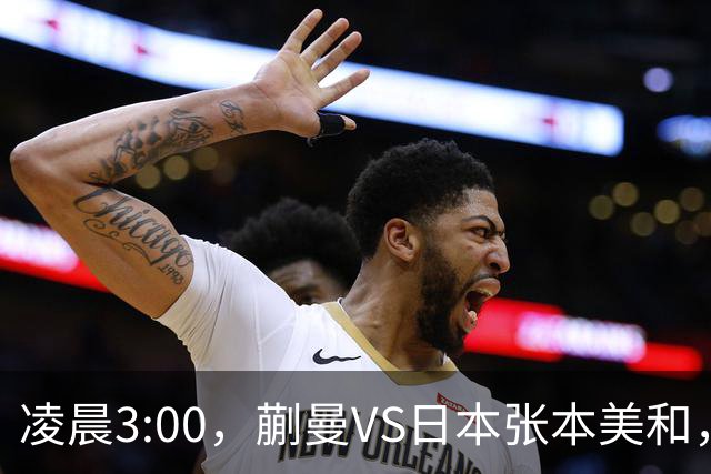 凌晨3:00，蒯曼VS日本张本美和，中国德比：孙颖莎VS王艺迪