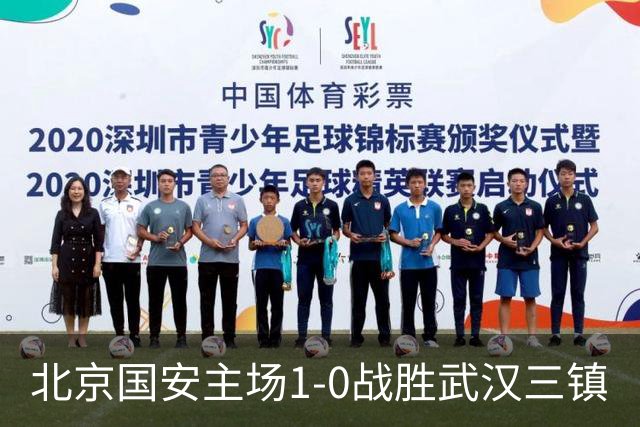 北京国安主场1-0战胜武汉三镇