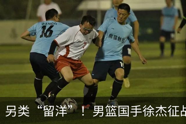 另类“留洋”！男篮国手徐杰征战德鲁联赛 以赛代练志在提升短板
