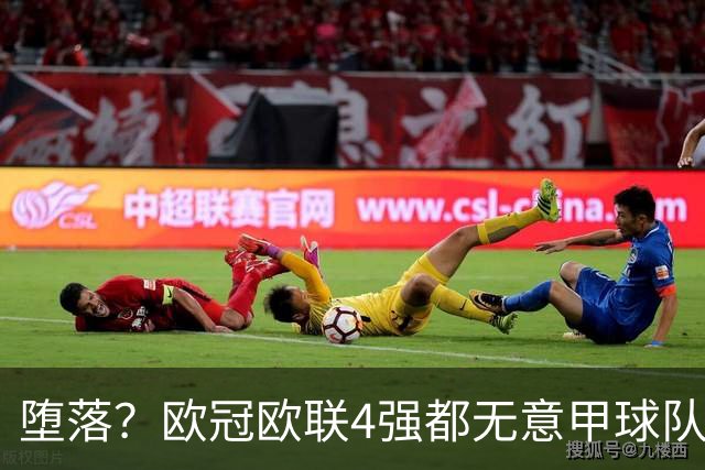堕落？欧冠欧联4强都无意甲球队 罗马保住最后颜面