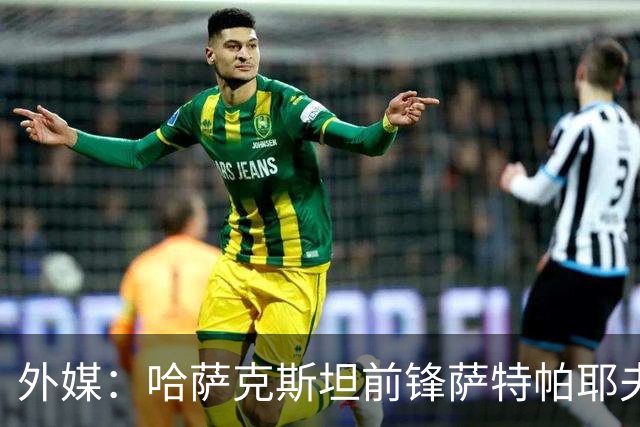 外媒：哈萨克斯坦前锋萨特帕耶夫抵达切尔西基地，将参加季前训练