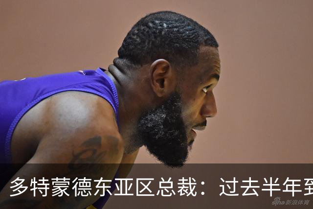 多特蒙德东亚区总裁：过去半年到一年时间，我们开始关注中国球员