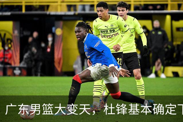 广东男篮大变天，杜锋基本确定下课，六大问题明显，球迷直呼“天亮了”！