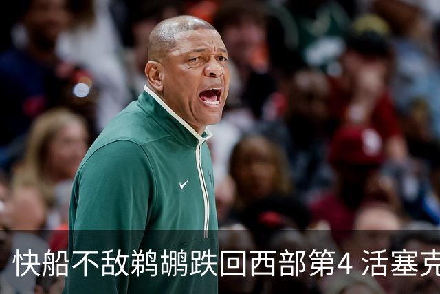 快船不敌鹈鹕跌回西部第4 活塞克国王止3连败