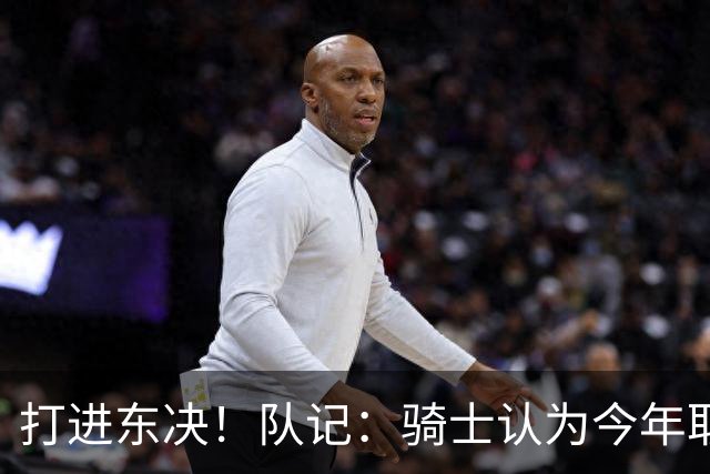 打进东决！队记：骑士认为今年取得这样的成绩哈登是关键因素