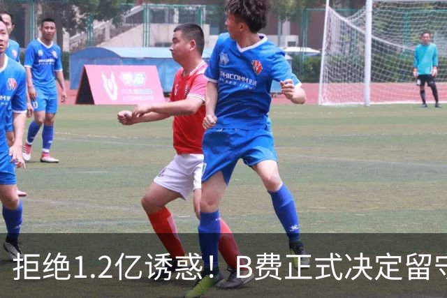 拒绝1.2亿诱惑！B费正式决定留守曼联，去沙特联手C罗？明年再说