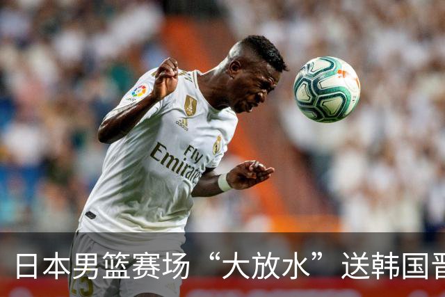 日本男篮赛场“大放水”送韩国晋级，中国男篮大胜，3大宿敌敲定
