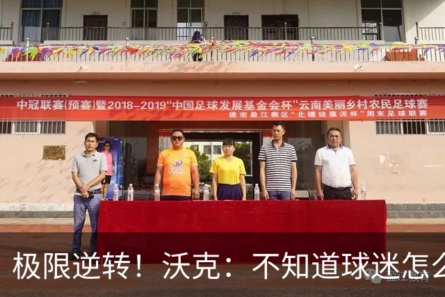 极限逆转！沃克：不知道球迷怎么熬住的，上场踢都比看球舒坦多了