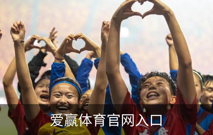 爱赢体育官网入口品牌故事
