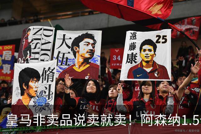 皇马非卖品说卖就卖！阿森纳1.5亿撬维尼修斯，原因比转会本身还炸