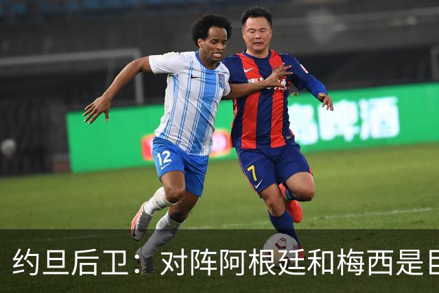 约旦后卫：对阵阿根廷和梅西是巨大的动力，我们要留下印记
