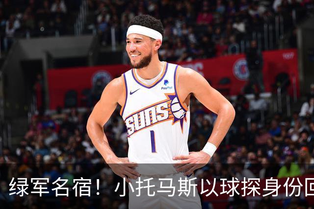 绿军名宿！小托马斯以球探身份回凯尔特人 今天亲自宣布次轮选择