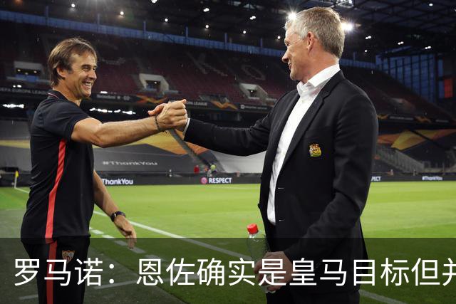 罗马诺：恩佐确实是皇马目标但并非唯一候选；俱乐部之间尚未谈判