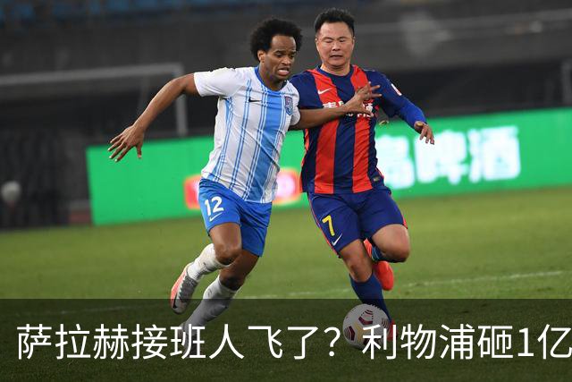 萨拉赫接班人飞了？利物浦砸1亿遭拒，大巴黎一招截胡红军心上人