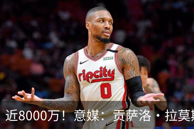 近8000万！意媒：贡萨洛·拉莫斯的转会费为7400万＋500万欧浮动