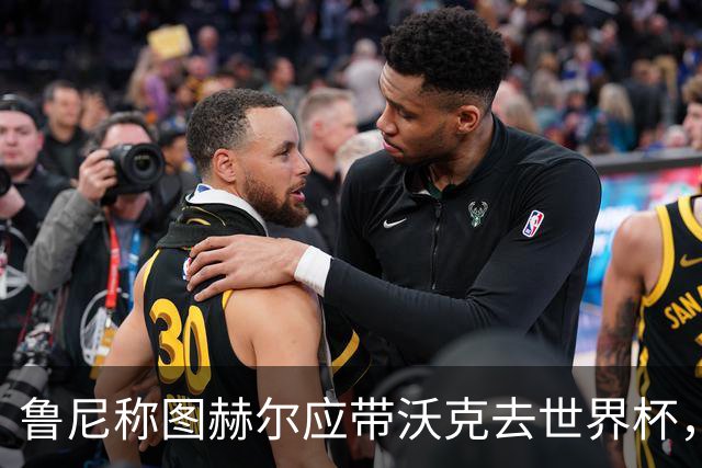 鲁尼称图赫尔应带沃克去世界杯，沃克回应：感动，但我的时代已过