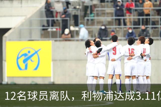 12名球员离队，利物浦达成3.11亿元新交易，薪资账单削减71万