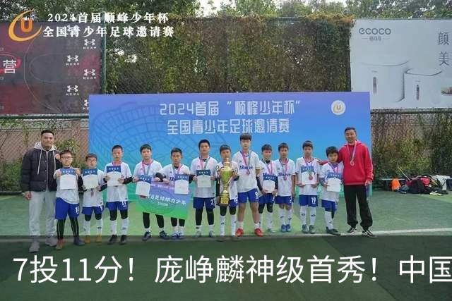 7投11分！庞峥麟神级首秀！中国男篮小组赛出线