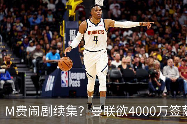 M费闹剧续集？曼联欲4000万签萨默维尔，英媒曝其渴望加盟踢欧冠