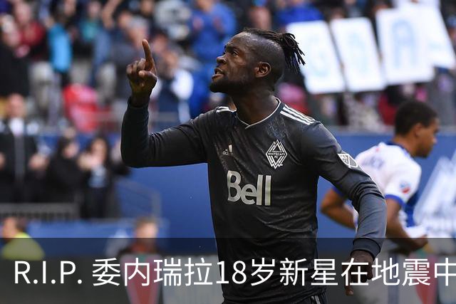 R.I.P. 委内瑞拉18岁新星在地震中身亡，曾代表国家队出战世少赛