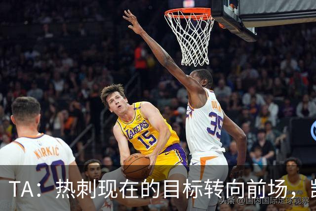 TA：热刺现在的目标转向前场，凯恩、孙兴慜空缺至今仍未能填补