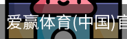 爱赢体育官网入口